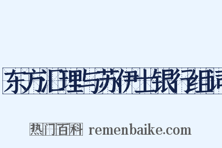 东方汇理与苏伊士银行组词是什么意思的图片